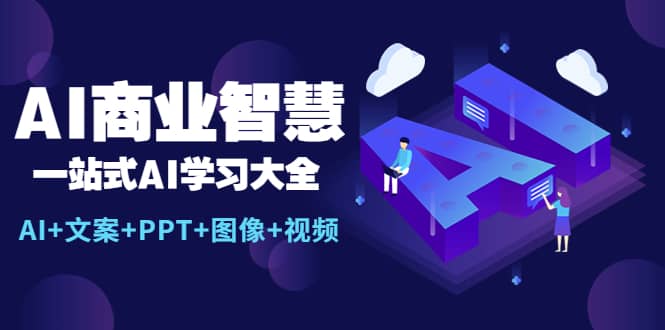 AI商業(yè)智慧：一站式AI學(xué)習(xí)大全【AI 文案 PPT 圖像 視頻】