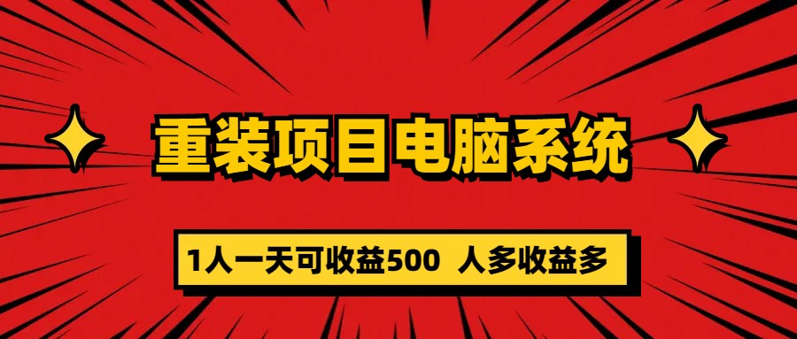 重裝項目電腦系統零元成本長期可擴展項目：一天可收益500