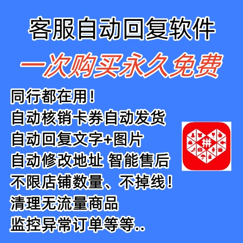 拼多多自動回復多多機器人虛擬店鋪商品自動發貨自動核銷卡券【永久腳本】