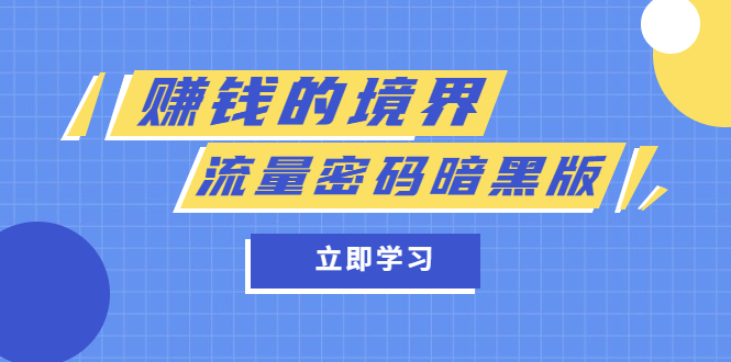 某公眾號兩篇付費文章《賺錢的境界》 《流量密碼暗黑版》