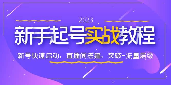 0-1新手起號實戰教程：新號快速啟動，直播間怎樣搭建，突破-流量層級