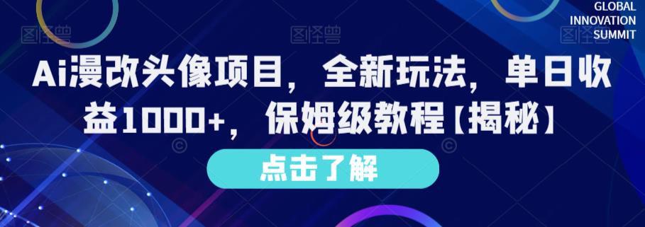 Ai漫改頭像項目，全新玩法，單日收益1000 ，保姆級教程【揭秘】