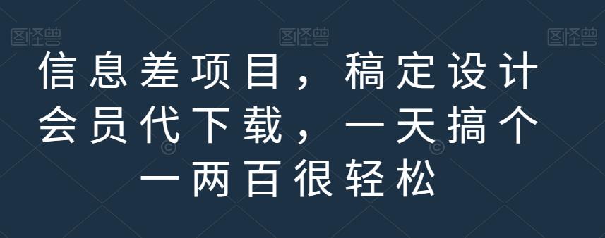 信息差項(xiàng)目，稿定設(shè)計(jì)會(huì)員代下載，一天搞個(gè)一兩百很輕松【揭秘】