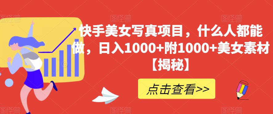 快手美女寫真項目，什么人都能做，日入1000 附1000 美女素材【揭秘】