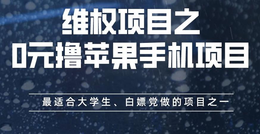 維權項目之0元擼蘋果手機項目，最適合大學生、白嫖黨做的項目之一【揭秘】