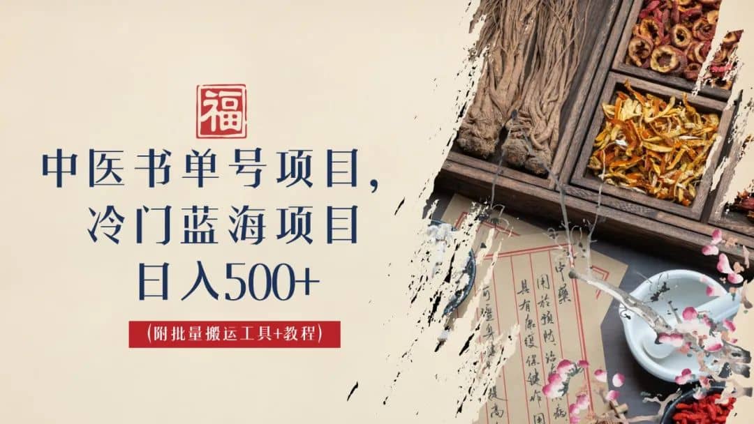 中醫(yī)書單號項(xiàng)目，很多人日入500 ，其他地方收費(fèi)3000 ，玩法公布了