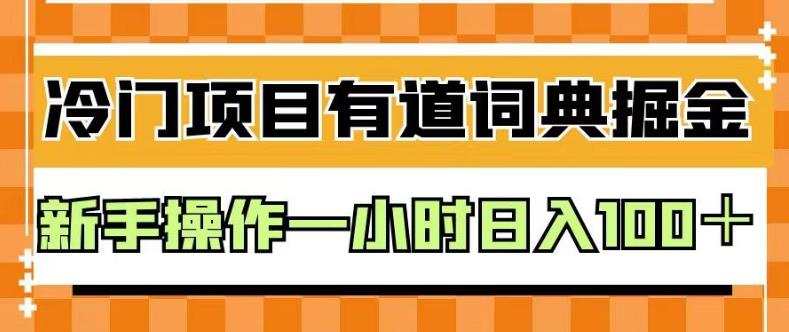 外面賣980的有道詞典掘金，只需要復制粘貼即可，新手操作一小時日入100＋【揭秘】