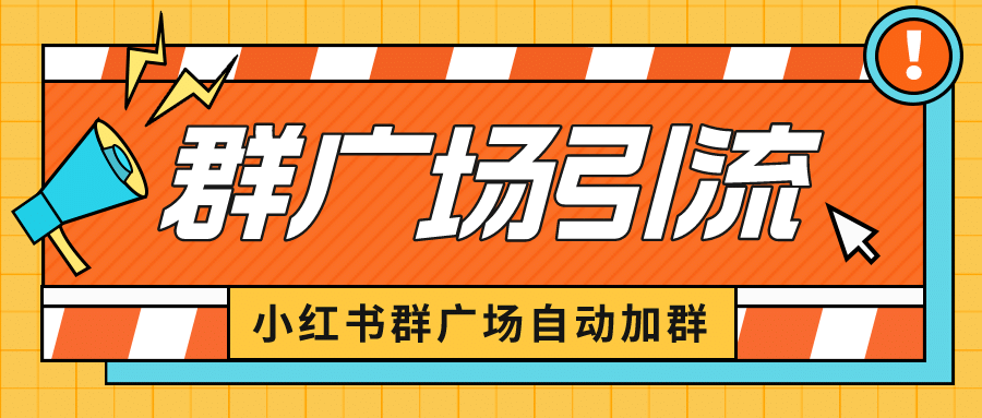 小紅書在群廣場加群 小號可批量操作 可進(jìn)行引流私域（軟件 教程）