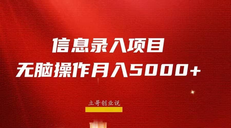 月入5000 ，信息錄入返傭項目，小白無腦復(fù)制粘貼