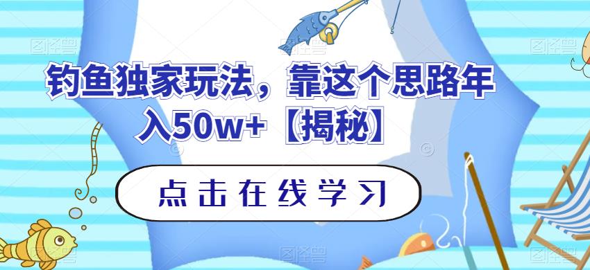 釣魚獨(dú)家玩法，靠這個(gè)思路年入50w 【揭秘】