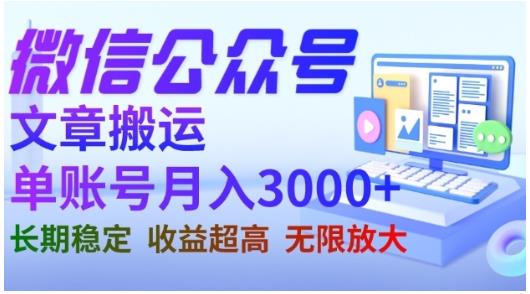 微信公眾號搬運文章，單賬號月收益3000 收益穩定，長期項目，無限放大