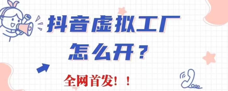 抖音虛擬工廠項目，全新賽道，無需出鏡，冷門暴力，30天帶貨40w 【揭秘】