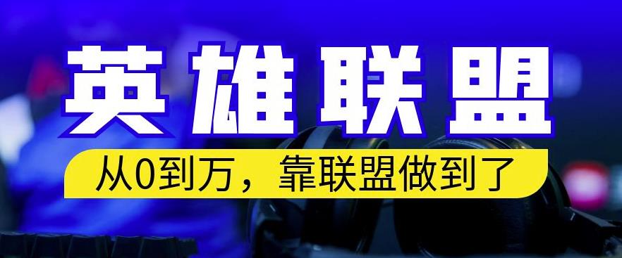 從零到月入萬，靠英雄聯盟賬號我做到了，你來直接抄就行了，保姆式教學【揭秘】