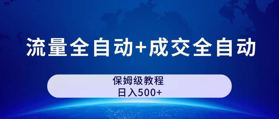 公眾號付費文章，流量全自動 成交全自動保姆級傻瓜式玩法