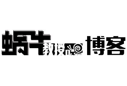 致每位蝸牛教授博客讀者，在創業、賺錢的路上能有一絲啟發