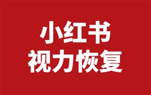 小紅書賣視力恢復方法，一單59.9，月入1w+，附帶詳細操作教程