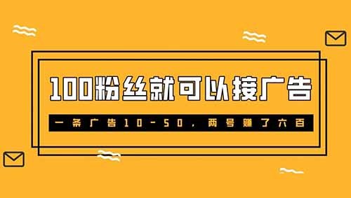 100粉絲就可以接廣告，一條廣告10-50，兩號賺了六百，別錯過這波藍海