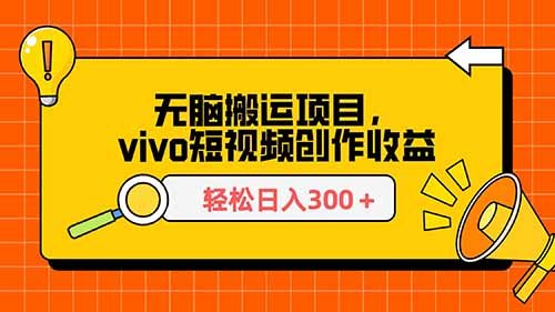 2024新賽道，搞了2316.6塊，vivo短視頻平臺搬磚！（小白可做）