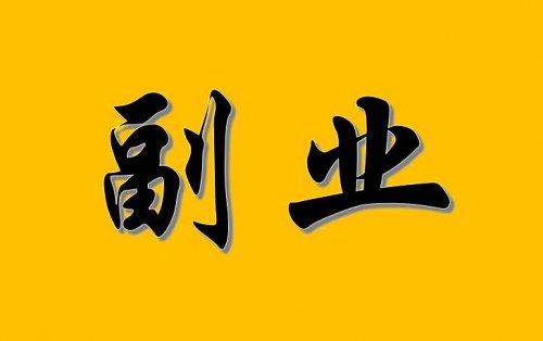 副業項目盤點：最近流行的六大賺米事情