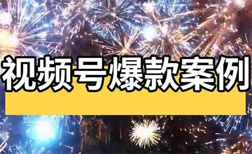 視頻號爆款案例：發(fā)自愈音樂類，簡單好做