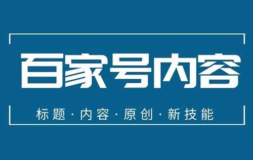 如何做百家號，怎么操作才能少走彎路，讓你1萬播放收益20-30+