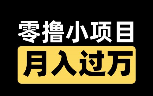 19.9的全自動零擼小項目拆解《免費分享》