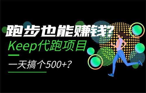 單日收益500+，Keep獎牌代跑，跑步也能賺錢的副業