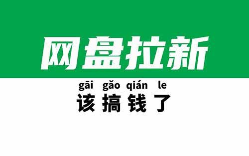 【小白可做】操作簡單收益高，夸克拉新輕松日入200+