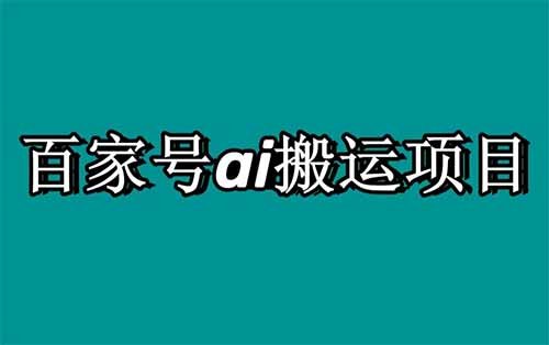 單號月入6000，外面售價1280的百家號搬磚教程