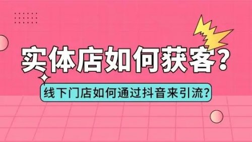 一個方法教會你實體店通過抖音做獲客成交