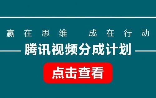 騰訊視頻分成計(jì)劃，無(wú)需剪輯，只需搬運(yùn)（附帶視頻教程）