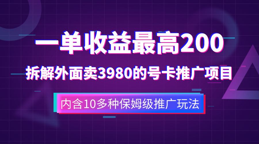 一單收益最高200，拆解外面賣3980的手機號卡推廣項目（內含10多種保姆級推廣玩法）