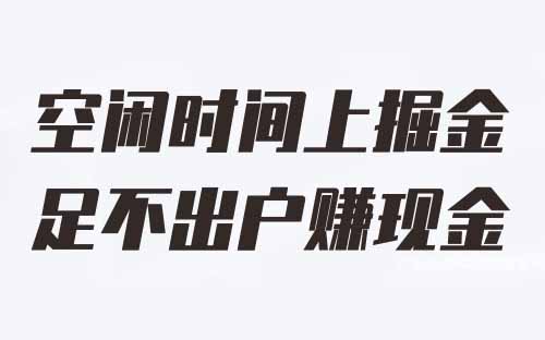 百度掘金冷門項目，人人可做，一天手機單日收益100+