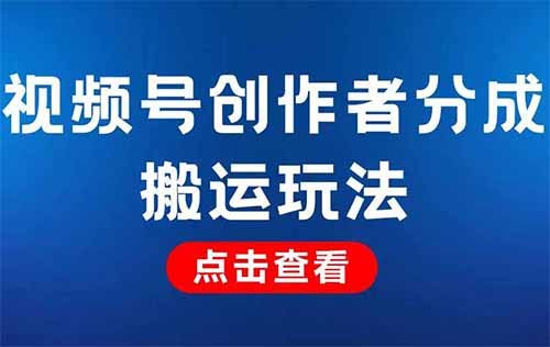 無腦搬運！視頻號創作者分成計劃新玩法，每天收益1000+