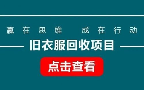 舊衣服回收項目，一單6元，可地推和網推