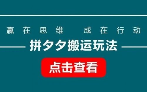 拼夕夕搬運玩法，單號月入3000+