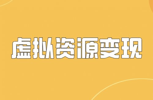 轉(zhuǎn)手賣99元/單，賣年會(huì)策劃方案，你不知道的虛擬資源信息差玩法！