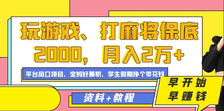 玩游戲、打麻將保底2000，月入2萬 ，平臺風口項目【揭秘】