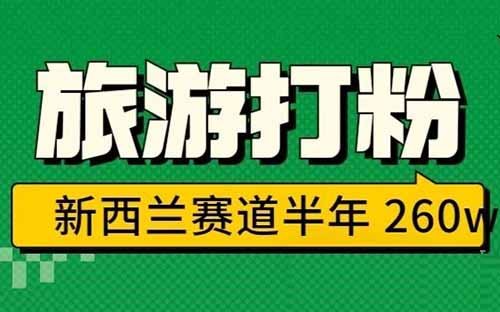 新西蘭旅游半年搞 260 萬