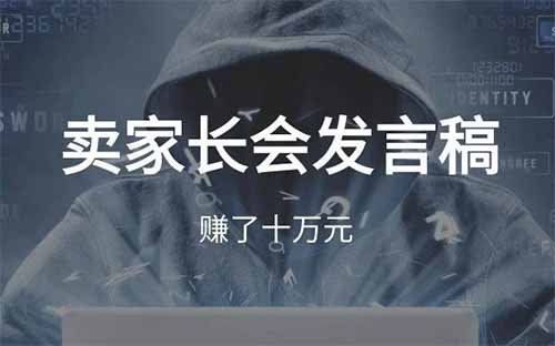 賣家長會發言稿，賺了十萬元