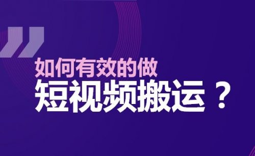 短視頻搬運大揭秘！讓你輕松過原創，成為各大平臺熱門！