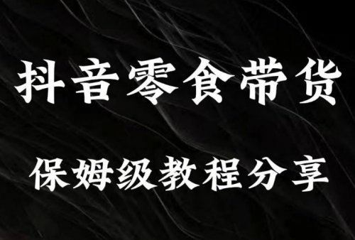 抖音零食帶貨新玩法，輕松日入過(guò)千！7天6.8w傭金，你也可以做到！