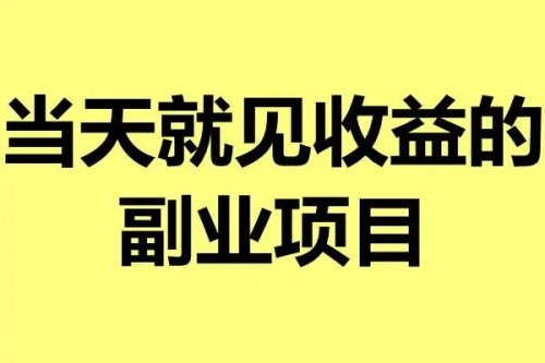 最快當(dāng)天就有收益，不要求粉絲，最適合新手操作