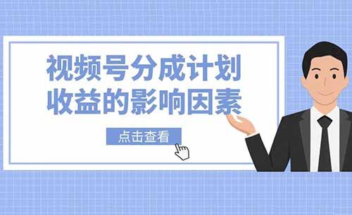 為什么你的視頻號播放量很高但是收益卻很低？分成計劃分成收益的影響因素！