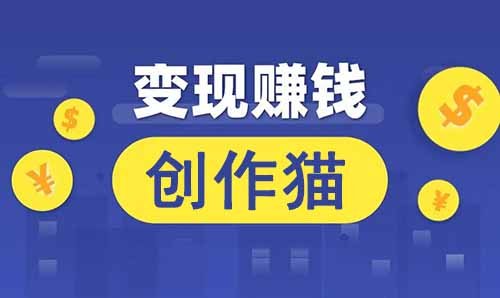 悶聲發財小項目，創作貓變現教程，3天搞了3000+！