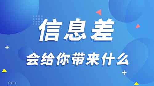 信息差賺錢項目，一單幾百上千利潤，很適合小白，親身經歷，別懷疑