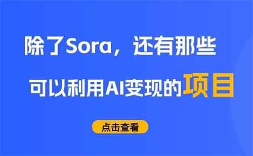 除了Sora，普通人利用AI變現的項目還有這些！