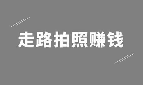 走路拍照賺錢2.0，拍隨處可見的充電樁，一單5元