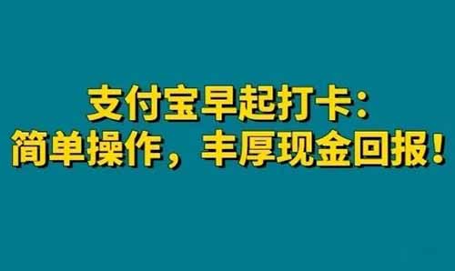 支付寶早起打卡：輕松操作，財富翻倍！