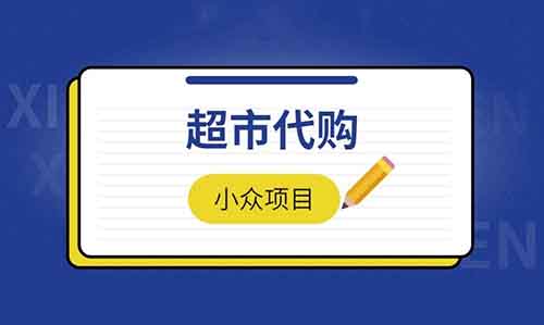 胖東來超市代購，一單100，月入3000